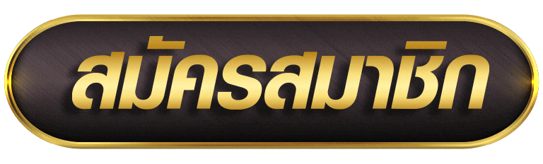 สมัครสมาชิก lockdown168